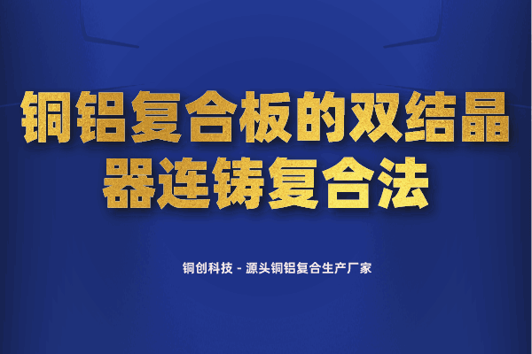 銅鋁復合板的雙結晶器連鑄復合法