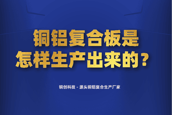 銅鋁復(fù)合板是怎樣生產(chǎn)出來(lái)的？